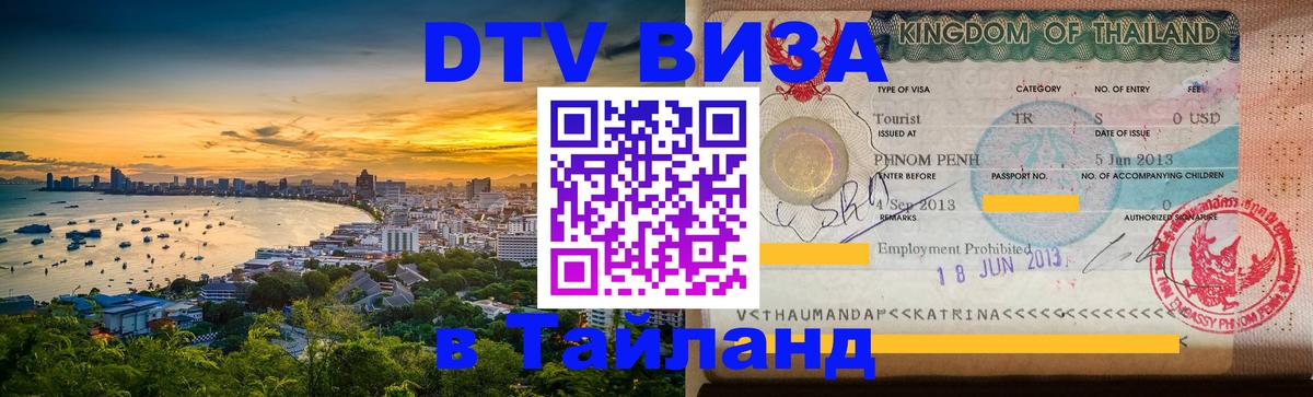 Оформить DTV визу в Тайланд 
