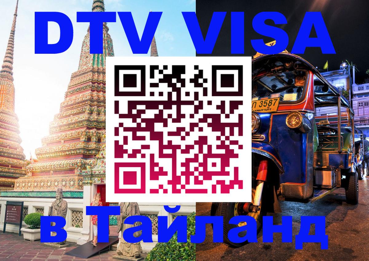 Оформить DTV визу в Тайланд Вильнюс 
